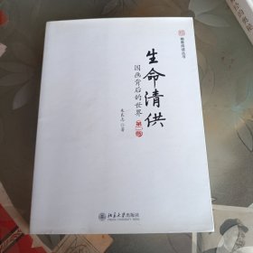未名·幽雅阅读丛书·生命清供：国画背后的世界（第2版）。