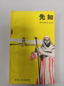先知