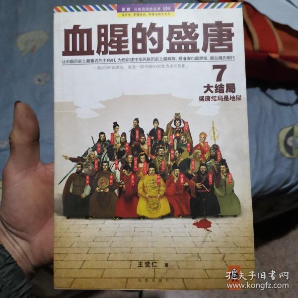 血腥的盛唐7：大结局·盛唐结局是地狱