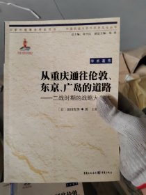 从重庆通往伦敦、东京、广岛的道路：二战时期的战略大轰炸