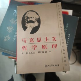 浙江省高等学校马克思主义理论课统编教材：马克思主义哲学原理（第2版）