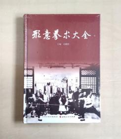 【正版保证】形意拳术大全 精装 吴殿科 编 山西人民出版社