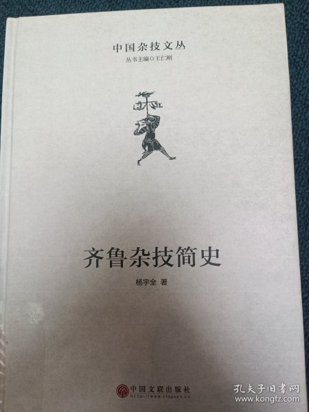 齐鲁杂技简史