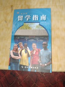 在中国：留学指南（汉）