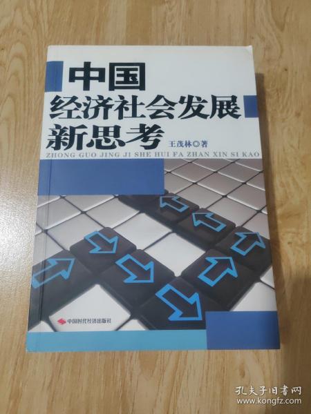 中国经济社会发展新思考