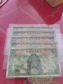 中国农民银行5元