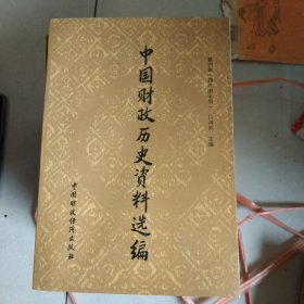 中国财政历史资料选编（第四辑）魏晋南北朝部分
