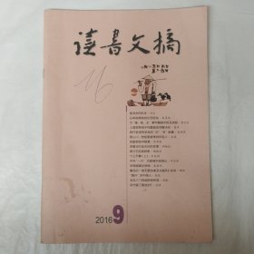 读书文摘2016年9月号