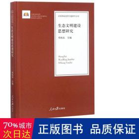 生态文明建设思想研究 环保 邓纯东主编