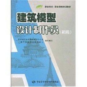 建筑模型设计制作员(初级)/“1+X”职业技术·职业资格培训教材  钟家珍　主编 中国劳动社会保障出版社