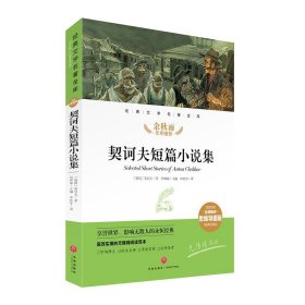 契诃夫短篇小说集经典文学名著金库（名师精评思维导图版）