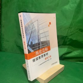 二级建造师继续教育教材/建筑工程【内页干净】