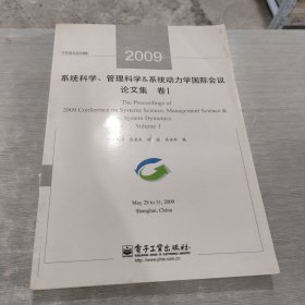 系统科学、管理科学 系统动力学国际会议论文集 卷1 2 3 4 5 6 7 8 9 2009