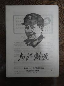 乌江怒吼