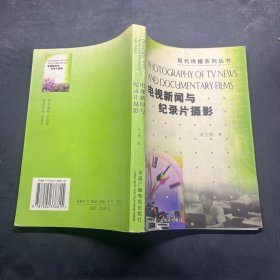 电视新闻与纪录片摄影（现代传播系列丛书）