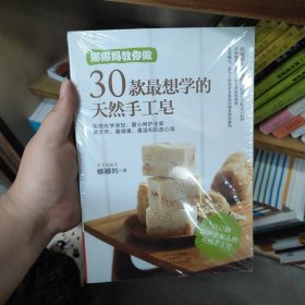 娜娜妈教你做30款最想学的天然手工皂