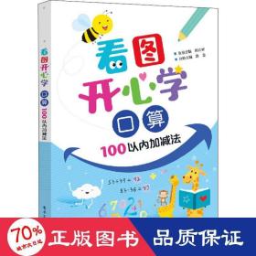 看图开心学 算 100以内加减法 小学常备综合 作者