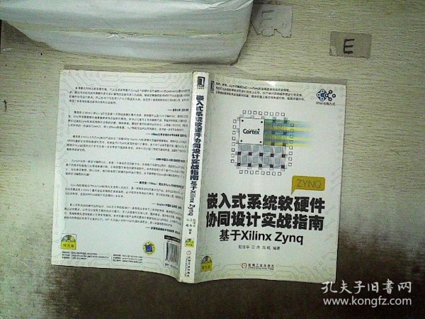 嵌入式系统软硬件协同设计实战指南：基于Xilinx Zynq