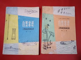 全日制十年制学校小学课本 自然常识第一、二册