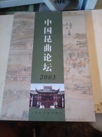 中国昆曲论坛.2003
