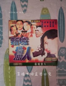 新城猎人（2VCD，香港警匪片，徐宝麟、何家驹、林雪雯、沈威、谷峰领衔主演，国语发音，光碟经过测试，可以播放。）