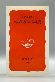 《马克斯・韦伯入门》山之內靖 マックス·ヴェーバー入門 山之內靖 （社会学） 日文原版书