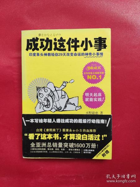 成功这件小事：印度象头神教给你29天改变命运的神奇小事情