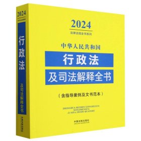 中华人民共和国行政法及司法解释全书(含指导案例及文书范本)(2024年版)