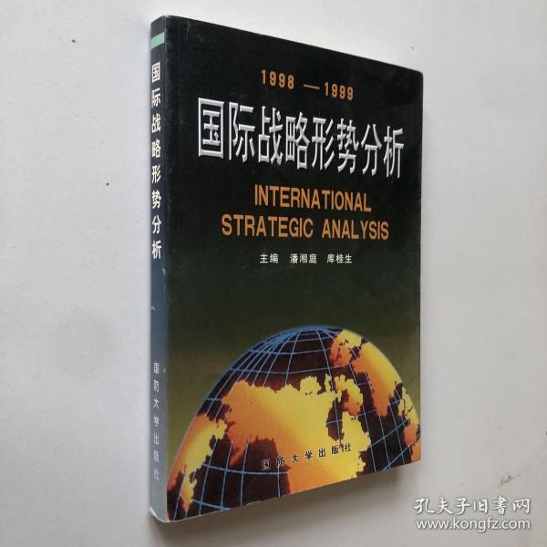 国际战略形势分析:1998-1999