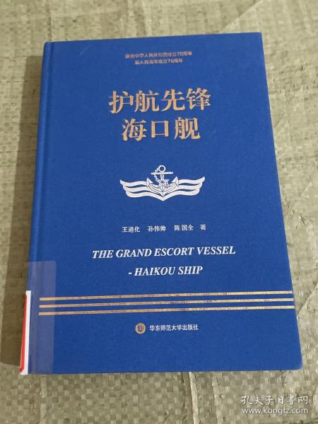 走进中国战舰丛书·护航先锋海口舰（走进中国战舰，致敬人民英雄，传承红色基因，接续奋斗追梦）