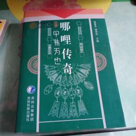 貴州民族文化文庫：哪哩傳奇——57號
