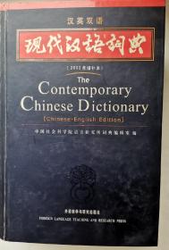 （99新 正版 现货） 现代汉语词典（汉英双语）（2002年）（增补本）The Contemporary Chinese Dictionary