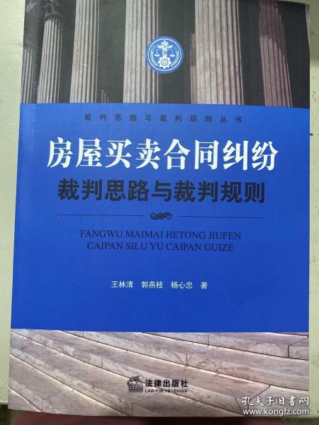 裁判思路与裁判规则丛书：房屋买卖合同纠纷裁判思路与裁判规则