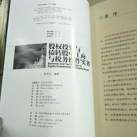 股权投资与债转股中工商与税务操作实务