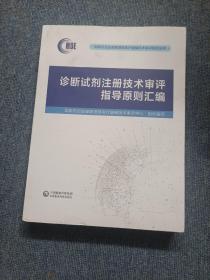 诊断试剂注册技术审评指导原则汇编