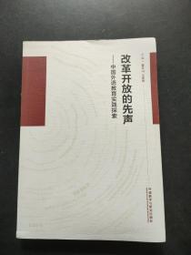 改革开放的先声：中国外语教育实践探索