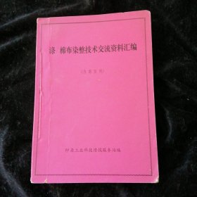 涤棉布染整技术交流资料汇编