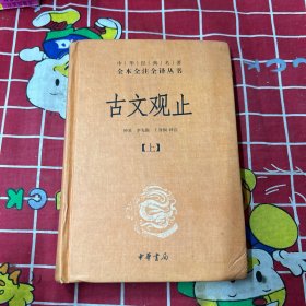 全本全注全译从书
古文观止