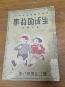 日寇在伪满出版的洗脑文学书《生活的故事》。