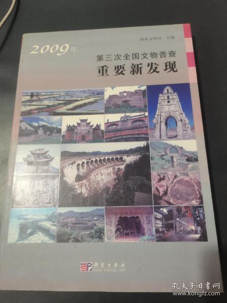 2009年第三次全国文物普查重要新发现