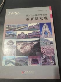 2009年第三次全国文物普查重要新发现