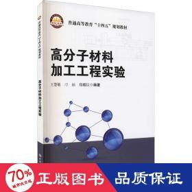 高分子材料加工工程实验(普通高等教育十四五规划教材)