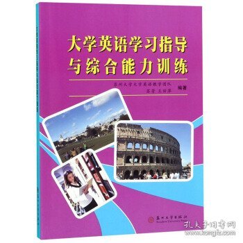 大学英语学习指导与综合能力训练