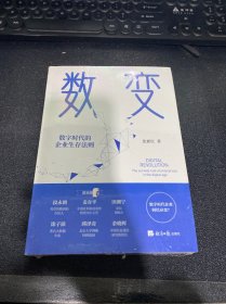 数变：数字时代的企业生存法则