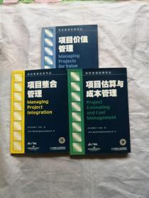 项目估算与成本管理丶项目价值管理丶项目整合管理