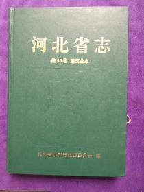 河北省志.第36卷.建筑业志..