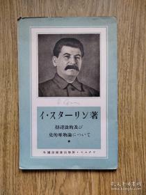 日文原版：辩证法的及 び 史的唯物论にっ い て· 辩证唯物论主义与历史唯物论主义