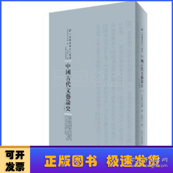 中国古代文艺论史：全2卷