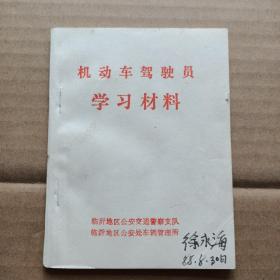 机动车驾驶员学习材料（1988年）