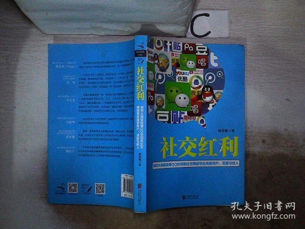 社交红利：如何从微信微博QQ空间等社交网络带走海量用户、流量与收入